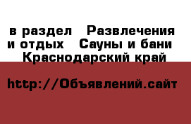  в раздел : Развлечения и отдых » Сауны и бани . Краснодарский край